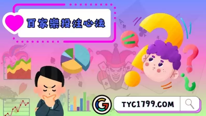 百家樂投注心法應用