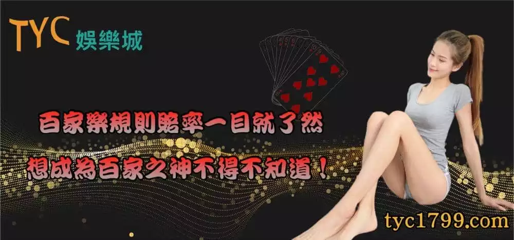 百家樂規則賠率一目就了然，想成為百家之神不得不知道！