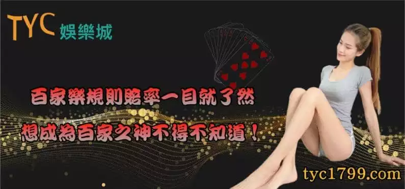 百家樂規則賠率一目就了然，想成為百家之神不得不知道！