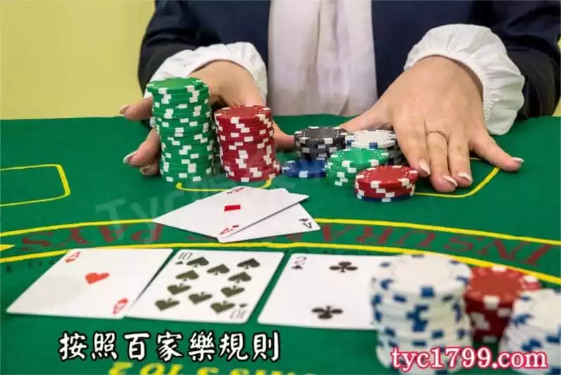 按照百家樂規則