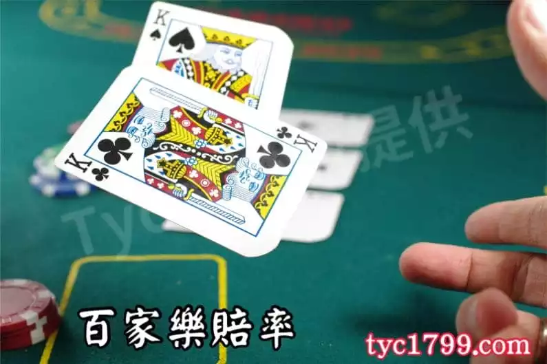 百家樂賠率