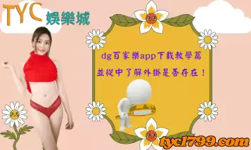 https://www.tyc1799.com/dg百家樂app下載教學篇，並從中了解外掛是否存在！