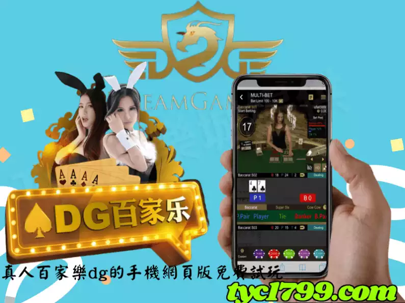 真人百家樂dg的手機網頁版免費試玩