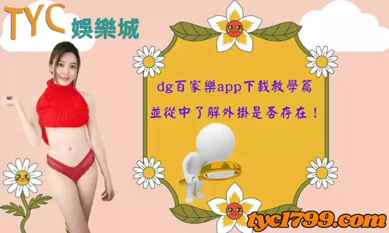 dg百家樂app下載教學篇，並從中了解外掛是否存在！