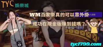 https://www.tyc1799.com/wm百家樂真的可以靠外掛成功在現金版賺到錢嗎？