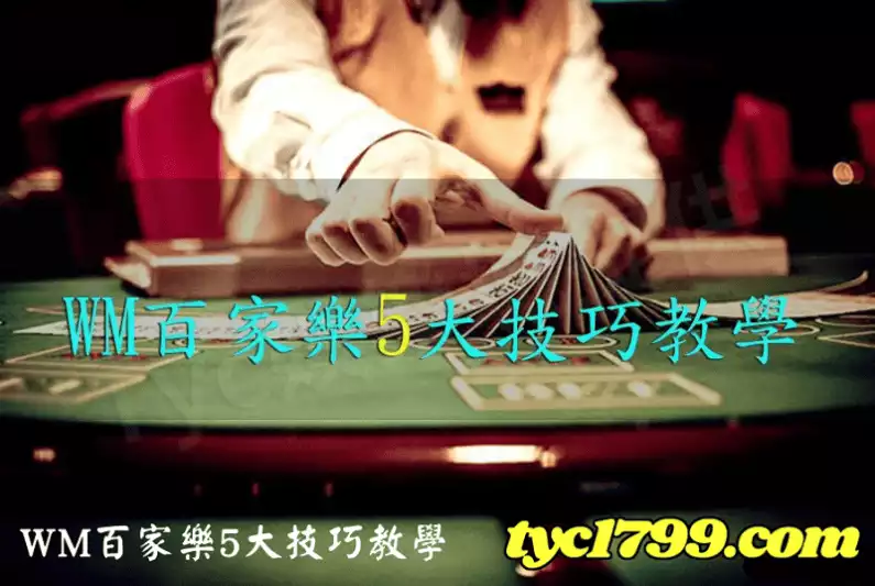 WM百家樂5大技巧教學