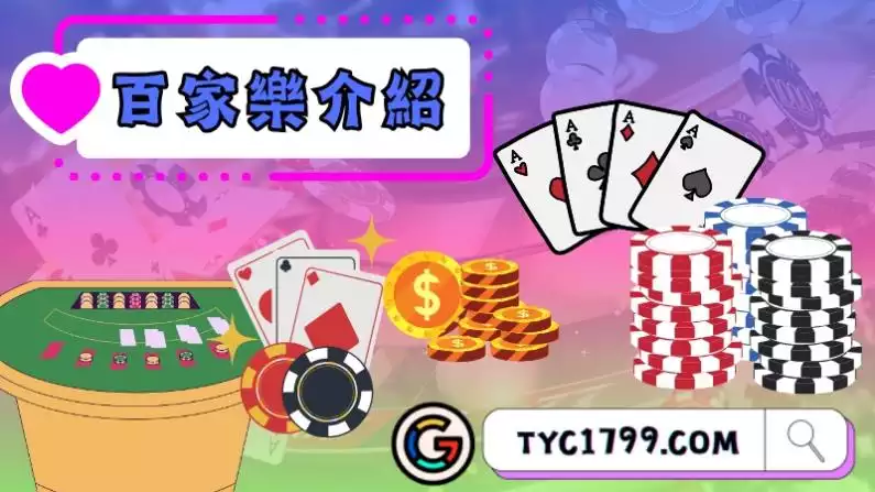 百家樂帶牌