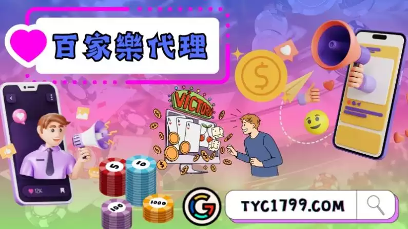 百家樂代理