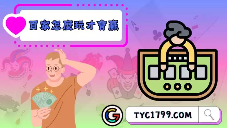 百家樂怎麼贏