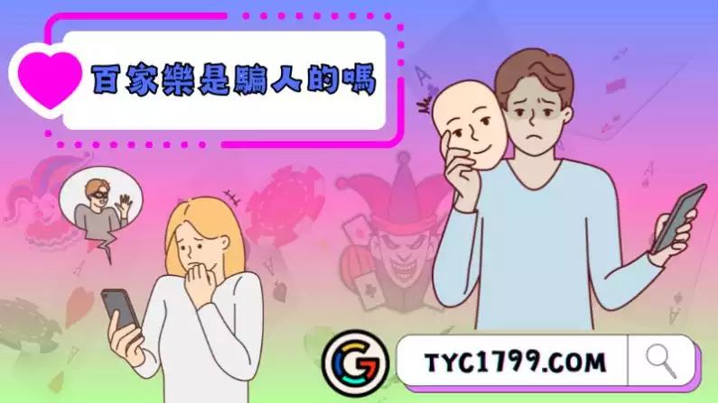 百家樂是騙人的嗎