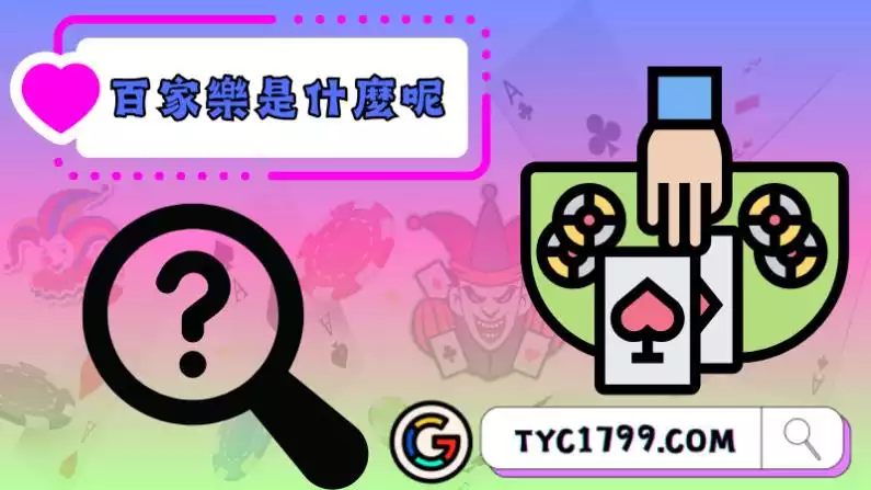 百家樂推薦
