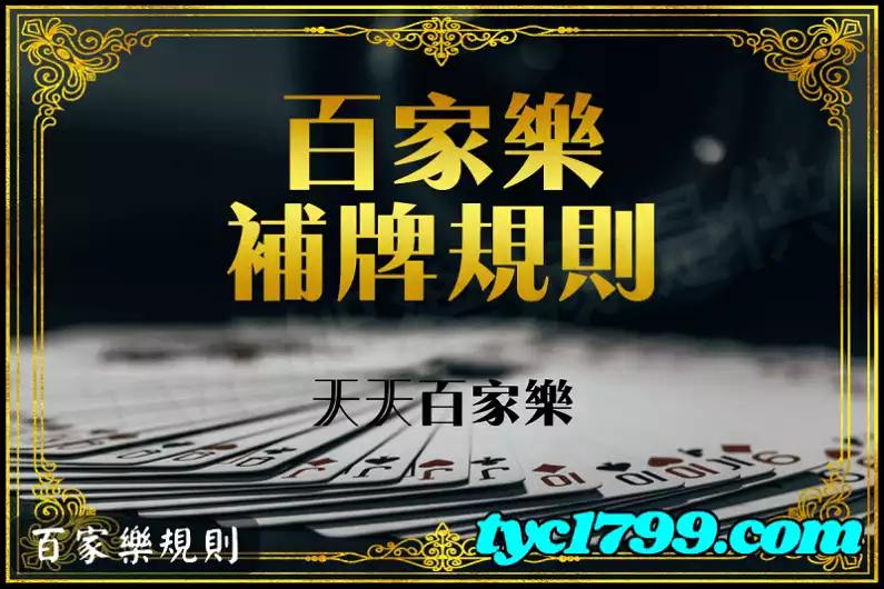 百家樂規則