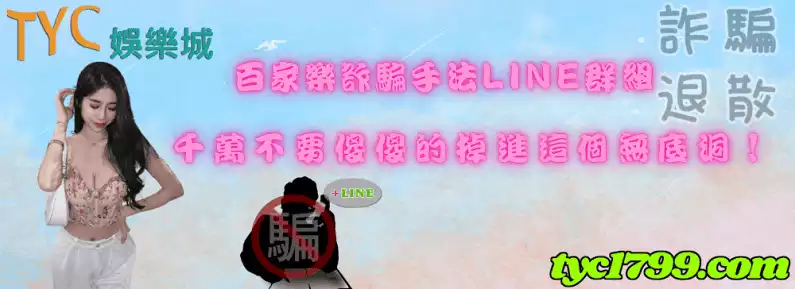 百家樂詐騙手法line群組,千萬不要傻傻的掉進這個無底洞!