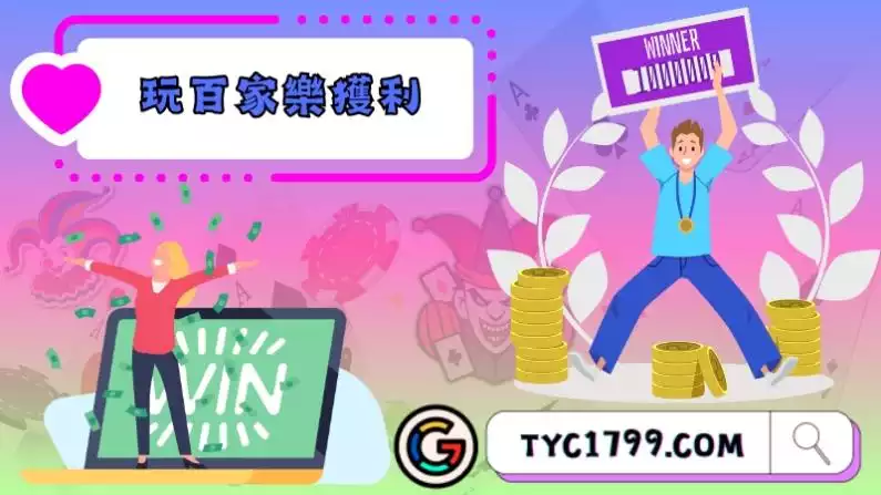 玩百家樂獲利