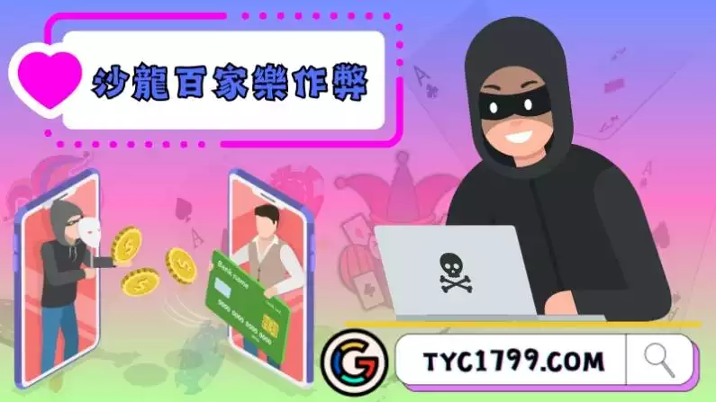 沙龍百家樂作弊