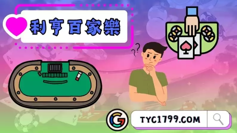 利亨百家樂賺錢