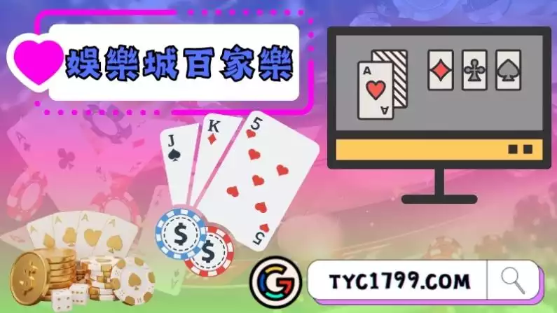 娛樂城百家樂