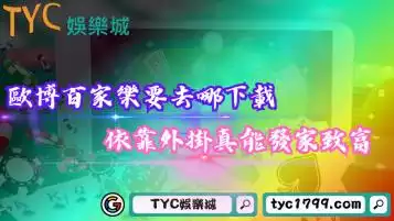歐博百家樂要去哪下載？依靠外掛真能發家致富！？