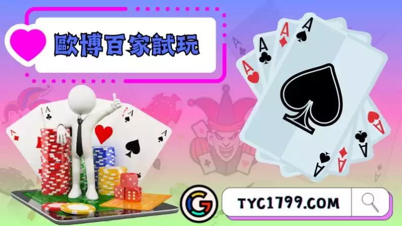 歐博百家樂試玩