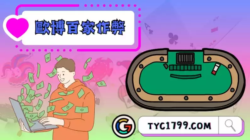 歐博百家樂作弊