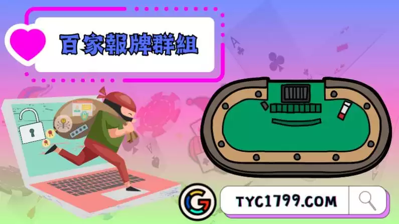 百家樂報牌
