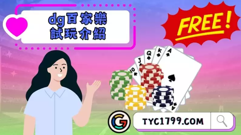 dg百家樂試玩介紹