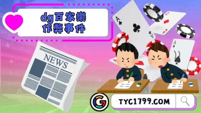 dg百家樂作弊事件是真的嗎