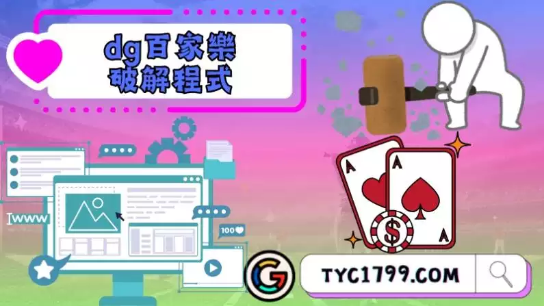 dg百家樂破解程式存在嗎