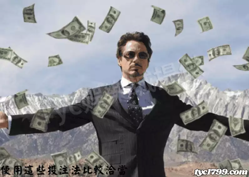 使用這些投注法比較洽當
