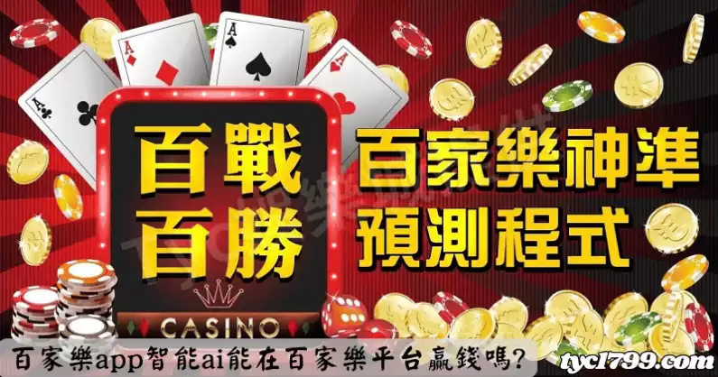 百家樂app智能ai能在百家樂平台贏錢嗎?