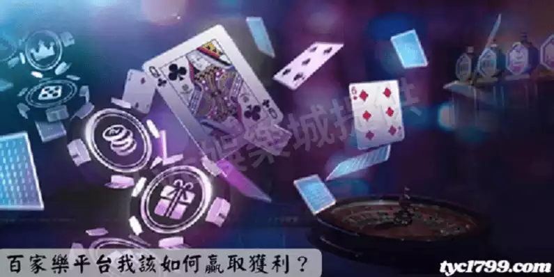 百家樂平台我該如何贏取獲利？