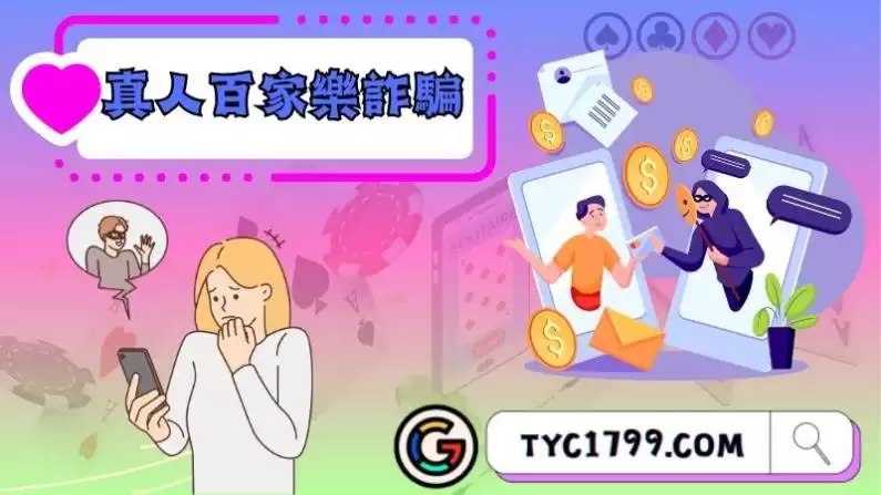 真人百家樂詐騙