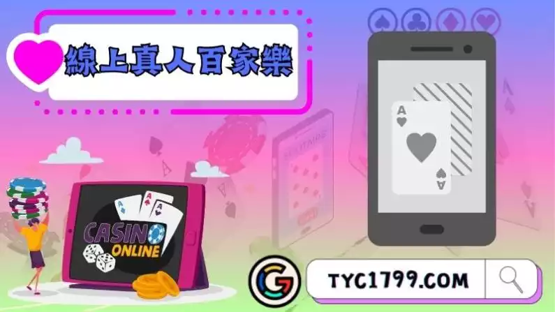線上真人百家樂