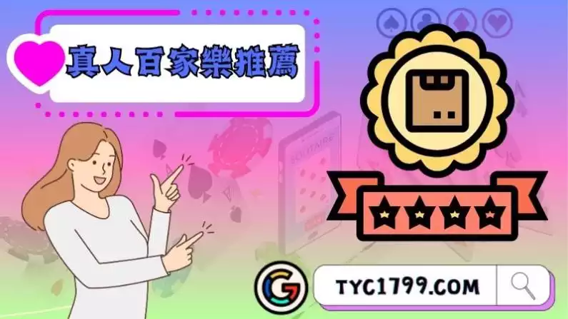 真人百家樂推薦