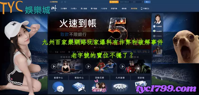 九州百家樂網路玩家爆料有作弊和破解事件,老字號的寶位不穩了?