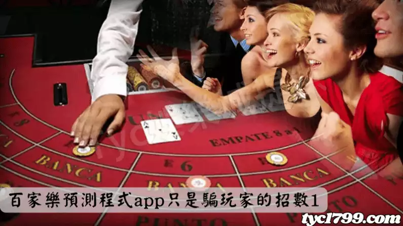 百家樂預測程式app只是騙玩家的招數1