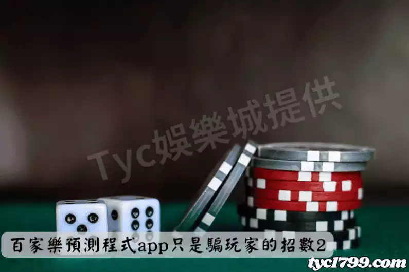 百家樂預測程式app只是騙玩家的招數2