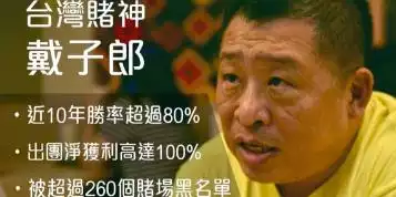 台灣賭神戴子郎的傳奇神蹟,戴子郎21點（上）