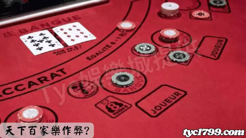 天下百家樂作弊?