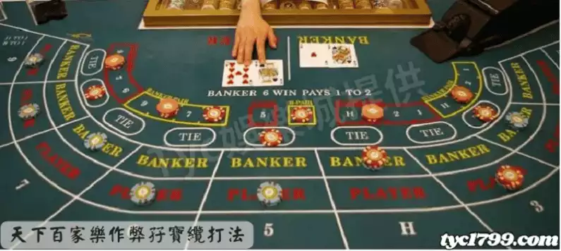 天下百家樂作弊孖寶纜打法