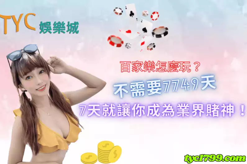 百家樂怎麼玩?不需要7749天,7天就讓你成為業界賭神!