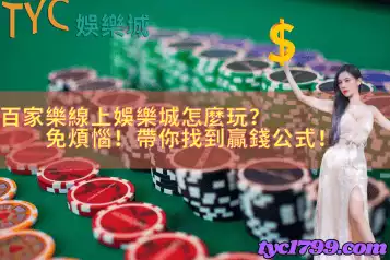 百家樂線上娛樂城怎麼玩？免煩惱！帶你找到贏錢公式！