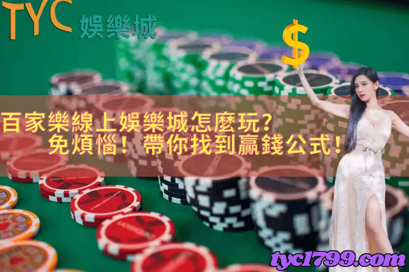 百家樂線上娛樂城怎麼玩?免煩惱!帶你找到贏錢公式!