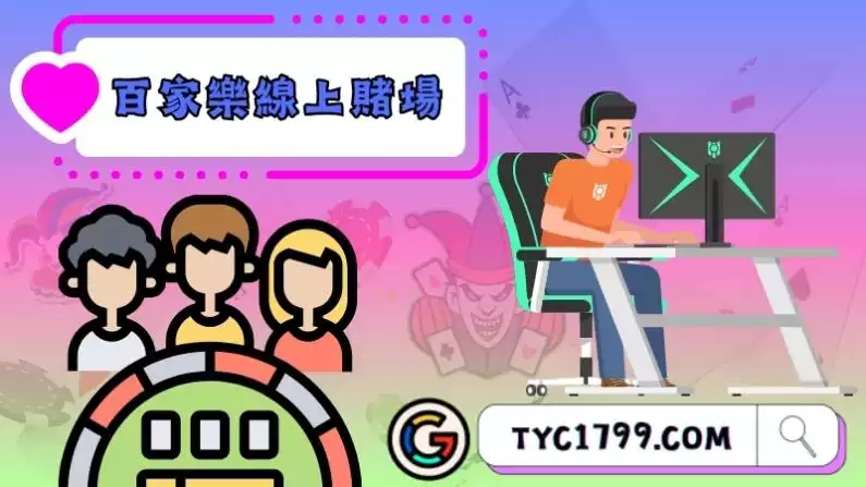 百家樂線上賭場