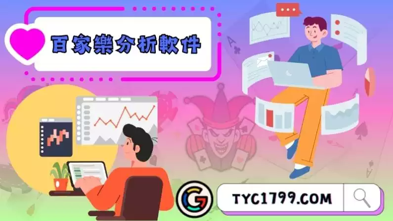 百家樂分析軟件