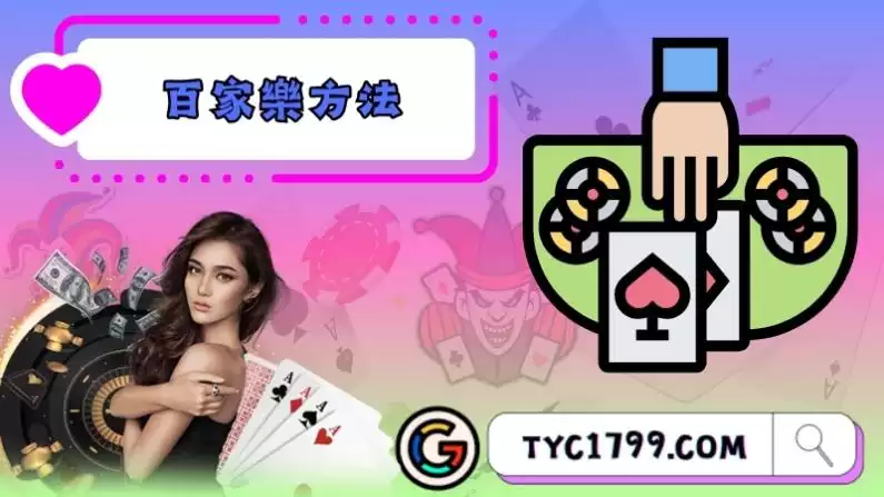 百家樂方法(下注、投注法)