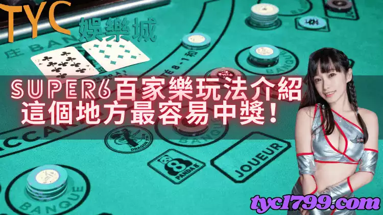 SUPER6百家樂玩法介紹,這個地方最容易中獎!