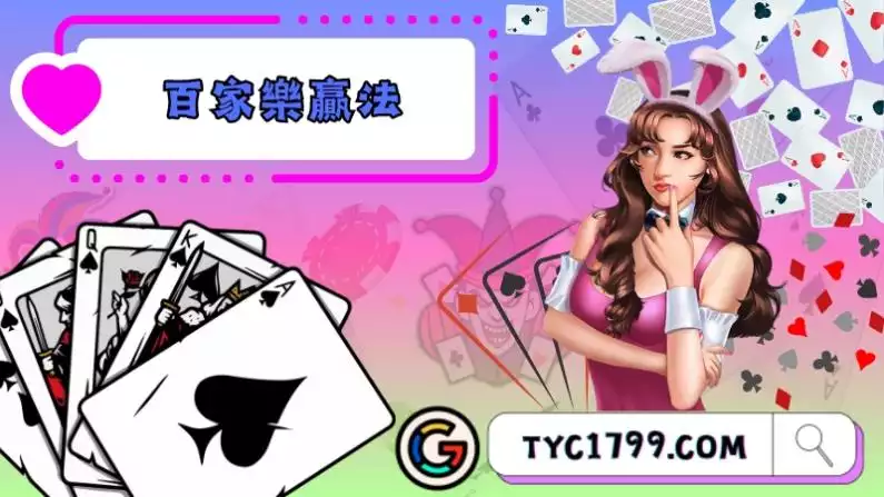百家樂贏法