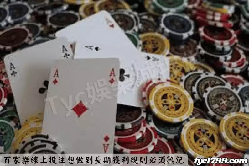 百家樂線上投注想做到長期獲利規則必須熟記