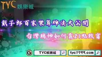 戴子郎百家樂算牌法大公開！台灣賭神如何靠21點致富？